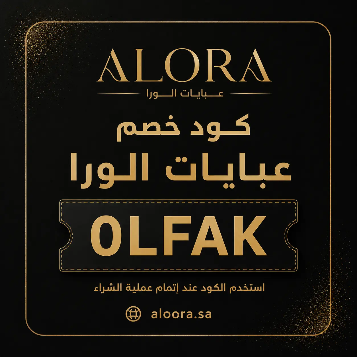 كود خصم الورا 2026 (0LFAK) يوفر خصومات على العبايات والأزياء النسائية