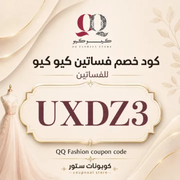 كوبون خصم فساتين كيو كيو UXDZ3 على فساتين السهرة والمناسبات والأزياء النسائية