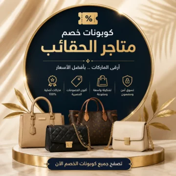 كوبونات خصم الحقائب 2026 لأشهر متاجر الحقائب في السعودية والخليج