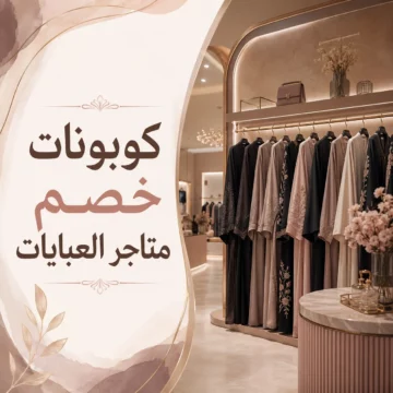 كوبونات خصم العبايات 2026 لأشهر متاجر العبايات في السعودية والخليج