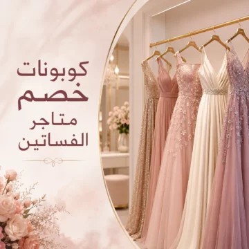 تصميم يضم كوبونات خصم الفساتين مع رسومات تعبر عن متاجر الفساتين والعروض.