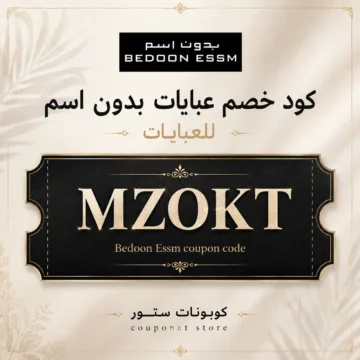 كود خصم عبايات بدون اسم MZOKT لتخفيض العباءات والنقابات