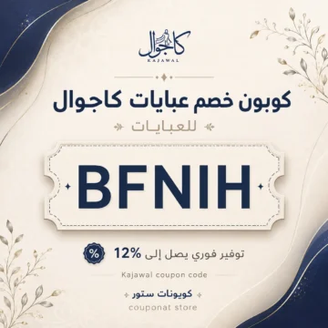كود خصم عبايات كاجوال BFNIH لتخفيض العباية السوداء وعبايات الدوام أونلاين