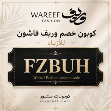 كود خصم وريف فاشون FZBUH لتخفيض فساتين السهرة والجلابيات