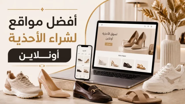 أفضل مواقع شراء الأحذية أونلاين في السعودية والإمارات مع عروض وكوبونات خصم على أشهر متاجر الأحذية الرياضية والرسمية.