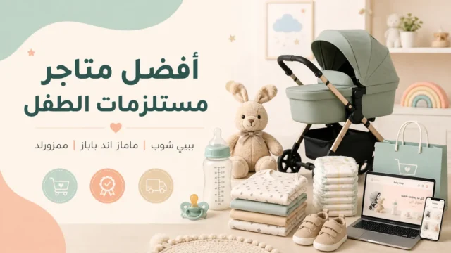بيبي شوب أم ماماز اند باباز أم ممزورلد لمستلزمات الأطفال