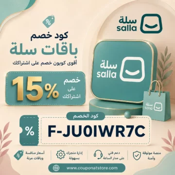 كوبون باقات سلة F-JU0IWR7C | خصم 15% على الاشتراك
