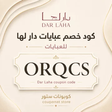 كود خصم عبايات دار لها ORQCS لتخفيض العبايات السوداء والملونة والبليزرات