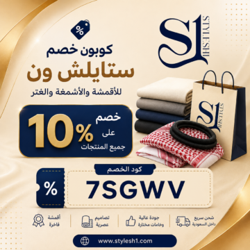 كوبون خصم ستايلش ون 7SGWV للأقمشة والأشمغة والغتر