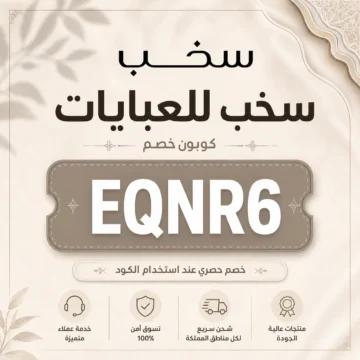كود خصم سخب للعبايات EQNR6 لتخفيض العبايات