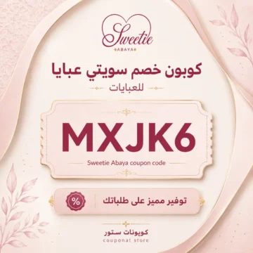 كوبون خصم سويتي عبايا MXJK6 للعبايات والشيفون