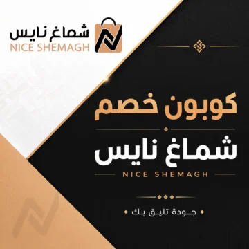 كوبون خصم شماغ نايس على الأشمغة والأقمشة الرجالية