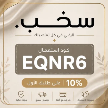 كود خصم سخب للعبايات EQNR6 لتخفيض العبايات الصيفية والشتوية والنقاب أونلاين