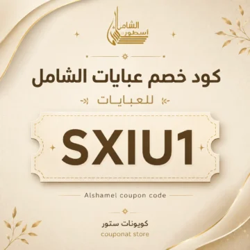 كود خصم عبايات الشامل SXIU1 لتخفيض العبايات الخمارات والنقابات أونلاين