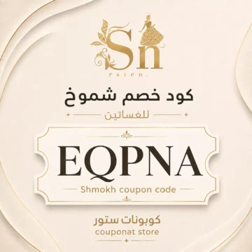 كود خصم شموخ EQPNA لتخفيض فساتين السهرة وأزياء شموخ فاش