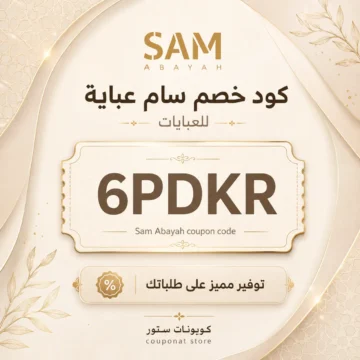 كود خصم سام عباية 6PDKR لتخفيض العبايات وعبايات التخرج أونلاين