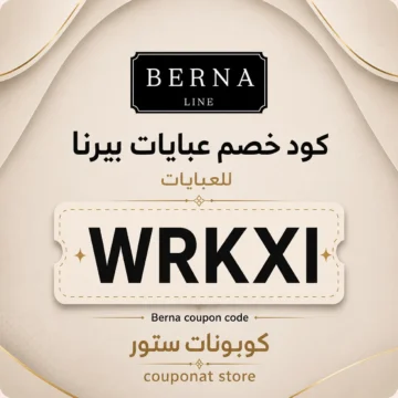 كود خصم عبايات بيرنا WRKXI لتخفيض العبايات والعطور أونلاين