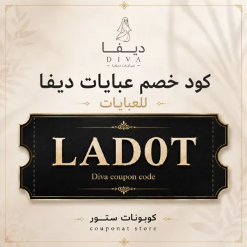 كود خصم عبايات ديفا LAD0T على العبايات والأزياء المحتشمة
