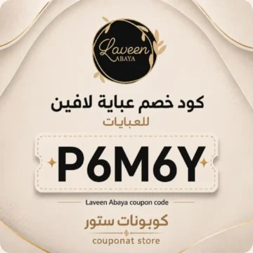 كود خصم عباية لافين P6M6Y
