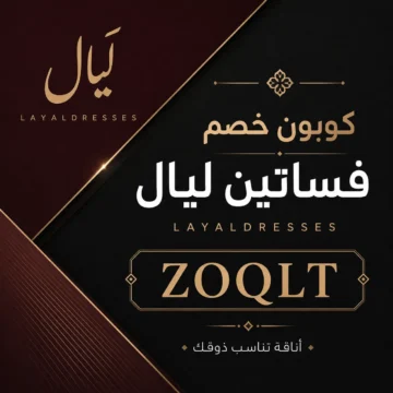 كود خصم فساتين ليال ZOQLT لتخفيض فساتين السهرة والنواعم أونلاين