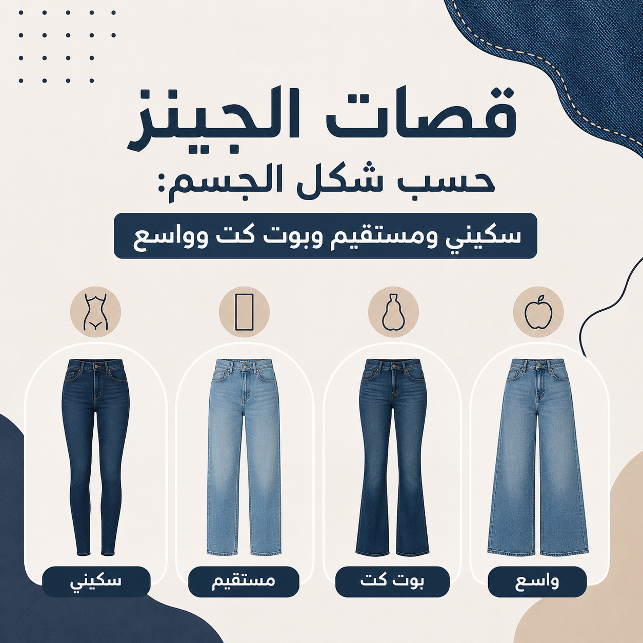 قصات الجينز حسب شكل الجسم