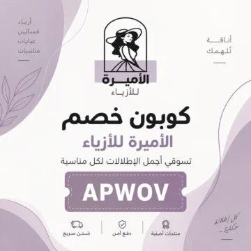 كود خصم الأميرة للأزياء APWOV لشراء أجمل الفساتين النسائية وفساتين السهرة أونلاين