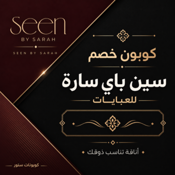 وبون خصم Seen by Sarah للعبايات