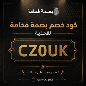 كود خصم بصمة فخامة للأحذية CZ0UK