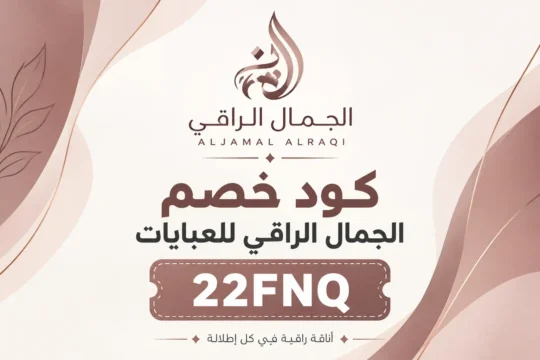 كود خصم الجمال الراقي للعبايات 22FNQ للحصول على تخفيض إضافي على العبايات الخليجية عبر aljamaalalraqi-sa.com