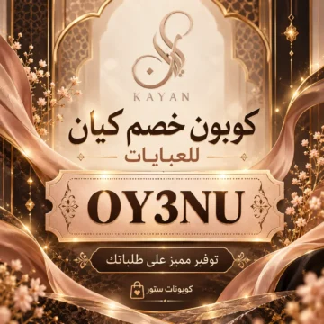 كوبون خصم كيان OY3NU | وفّري 50 ريال على طلبك