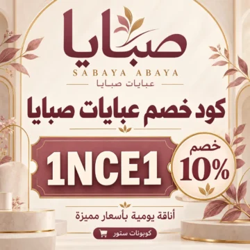 كود خصم عبايات صبايا 1NCE1 للحصول على خصم 10%