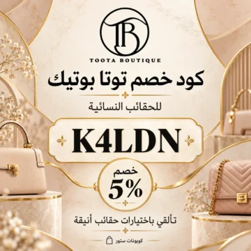 تفعيل كود خصم توتا بوتيك K4LDN للحصول على تخفيض 5% على حقائب الماركات العالمية عبر toota-boutique.com/ar