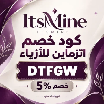 : تفعيل كوبون خصم اتزماين للأزياء DTFGW للحصول على تخفيض 5% على الملابس النسائية عبر itsminesa.com/ar
