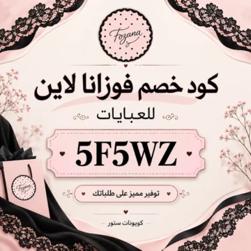 كود خصم فوزانا لاين (5F5WZ) للحصول على تخفيض إضافي على العبايات الخليجية