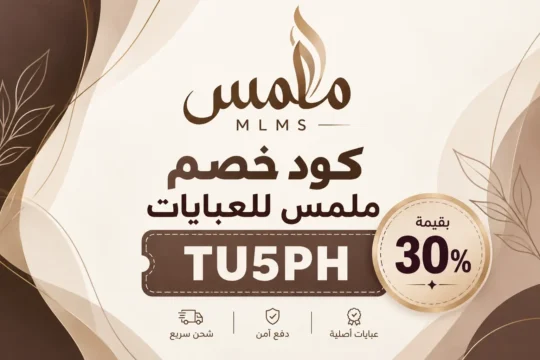 تفعيل كود خصم ملمس للعبايات TU5PH للحصول على تخفيض 30% على العبايات الخليجية عبر mlms-sa.com